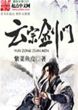 云宗剑门 云宗剑门