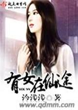 有女在仙途 有女在仙途