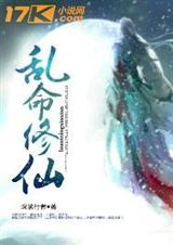 乱命修仙 乱命修仙