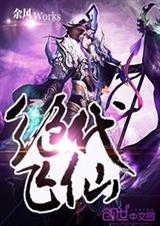 绝代飞仙 绝代飞仙
