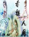 赤裸人间 赤裸人间