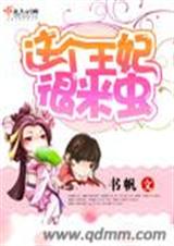 这个王妃很米虫 这个王妃很米虫