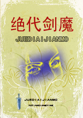 绝代剑魔 绝代剑魔