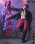 流氓道尊 流氓道尊