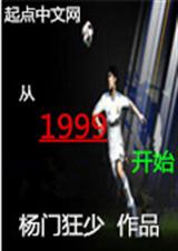 从1999开始 从1999开始