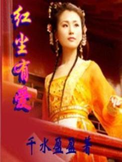 红尘有爱 红尘有爱