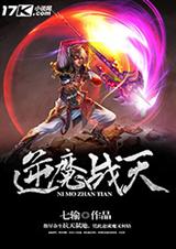 逆魔战天 逆魔战天