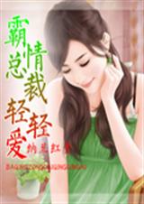 霸情总裁轻轻爱 霸情总裁轻轻爱