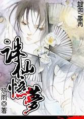 诛仙忆梦 诛仙忆梦