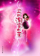 异世淘宝女王(上) 异世淘宝女王(上)