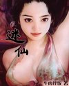 迷仙 迷仙
