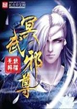 冥武邪尊 冥武邪尊