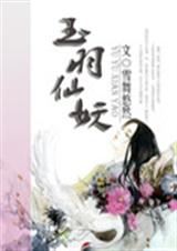 玉羽仙妖 玉羽仙妖