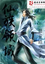 仙族领域 仙族领域