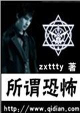 所谓恐怖 所谓恐怖