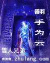 翻手为云 翻手为云