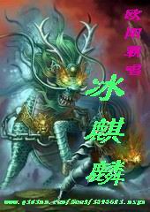 冰麒麟 冰麒麟