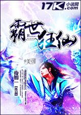 霸世狂仙 霸世狂仙