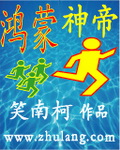 鸿蒙神帝 鸿蒙神帝