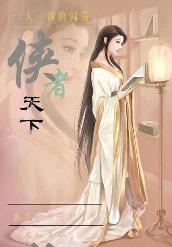 侠者传说 侠者传说