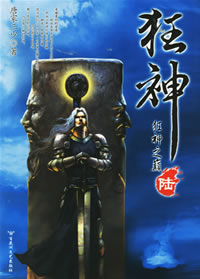 狂神6·狂神之巅(全文完结) 狂神6·狂神之巅(全文完结)