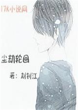 尘劫轮回 尘劫轮回