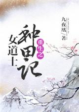 重生之女道士种田记 重生之女道士种田记