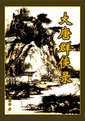 大唐群侠录 大唐群侠录
