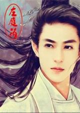 大明左庭筠传 大明左庭筠传