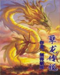 孽龙传说 孽龙传说
