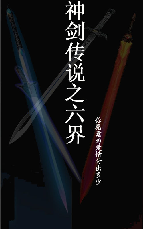 神剑传说之六界 神剑传说之六界
