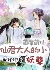 首席萌仙:仙君大人的小妖孽 首席萌仙:仙君大人的小妖孽