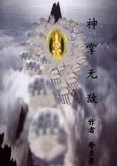 神掌无敌 神掌无敌