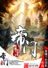 帝门 帝门