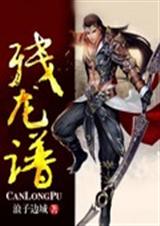 残龙谱 残龙谱