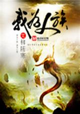 我为人族 我为人族