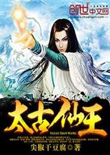 太古仙王 太古仙王