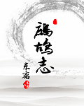 鹧鸪志 鹧鸪志