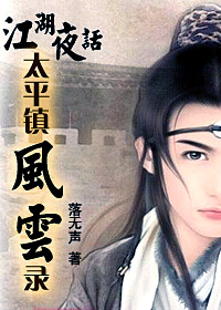 江湖夜话①:太平镇风云录(全本) 江湖夜话①:太平镇风云录(全本)