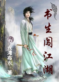 书生闯江湖 书生闯江湖