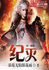 纪灭 纪灭