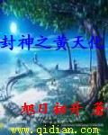封神之黄天化 封神之黄天化