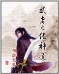 武者之化神道 武者之化神道
