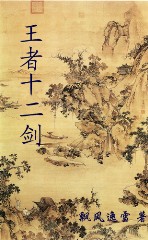 王者十二剑 王者十二剑