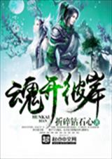 魂开彼岸 魂开彼岸