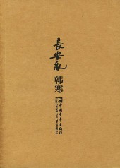 长安乱续 长安乱续