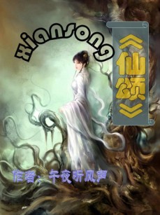 仙颂 仙颂