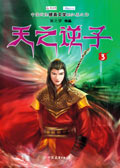 天之逆子3 天之逆子3