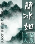 简冰如 简冰如