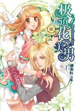 极道花美男 极道花美男